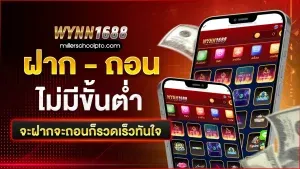 WYNN1688_ฝากถอนไม่มีขั้นต่ำ