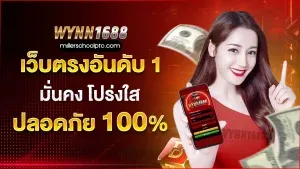 WYNN1688_เว็บตรงอันดับ1