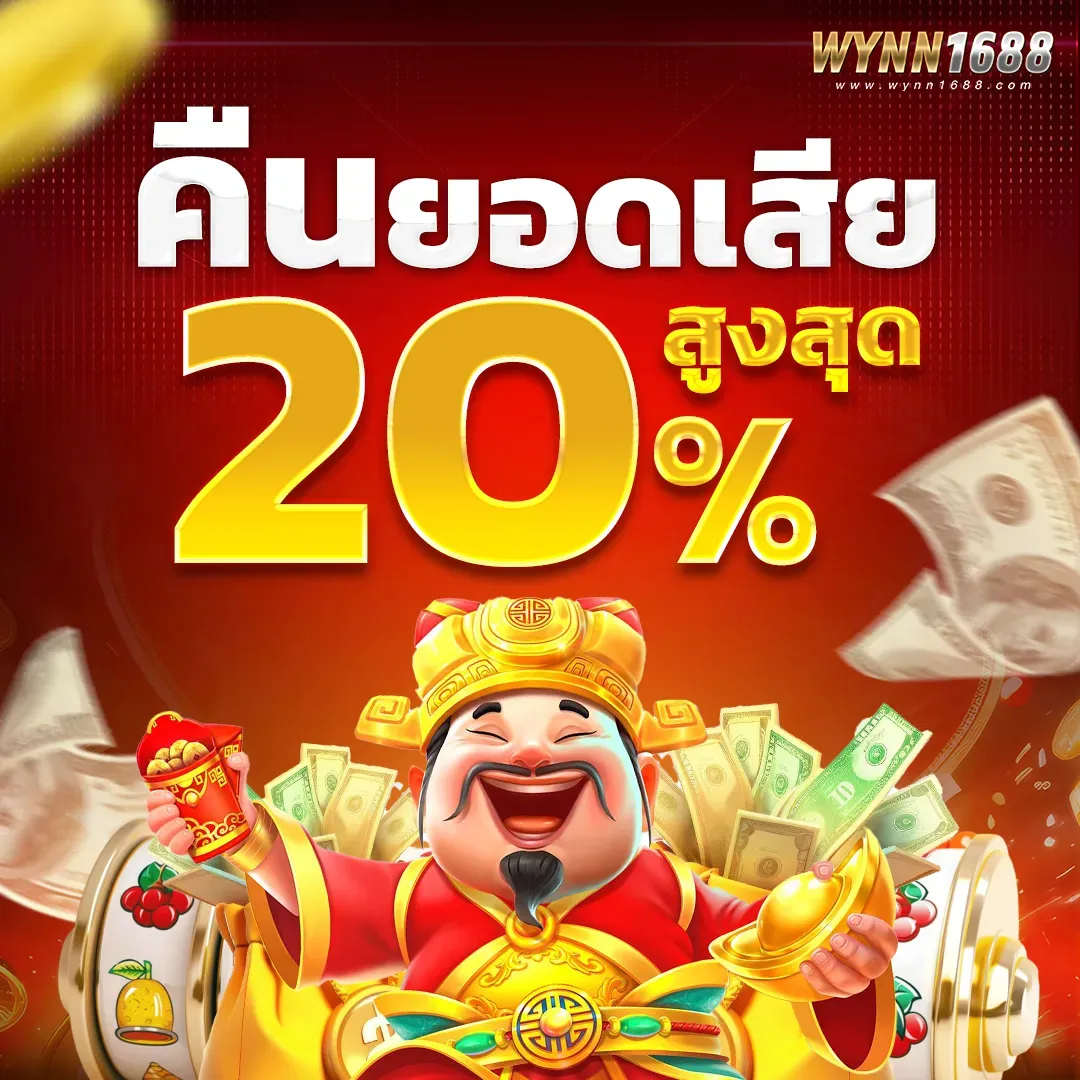 WYNN1688_โปรโมชั่นคืนยอดเสีย
