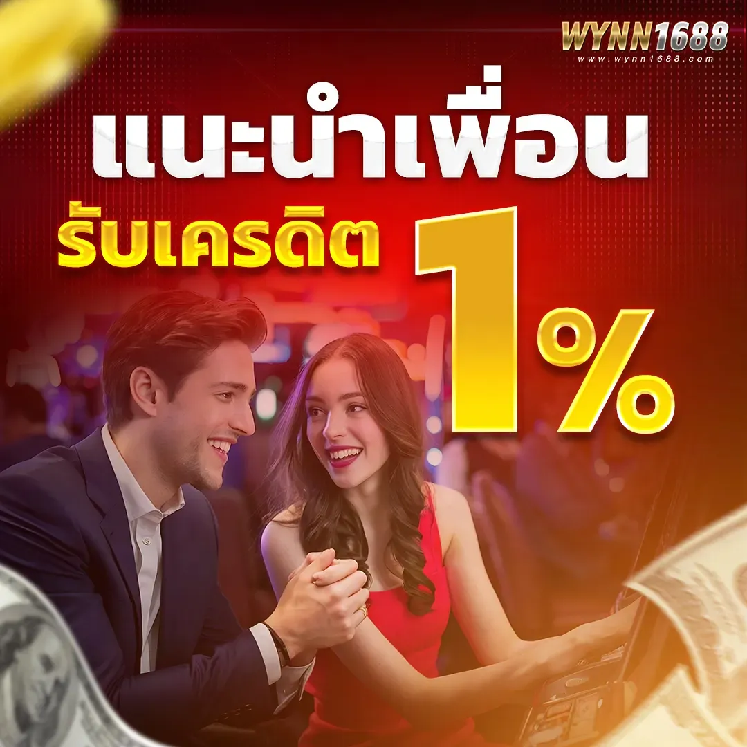 WYNN1688_โปรโมชั่นแนะนำเพื่อน